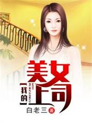 我的美女上司 我的美女上司