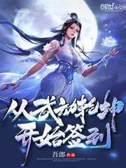 從武動乾坤開始簽到 從武動乾坤開始簽到