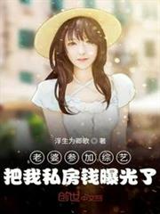 老婆參加綜藝,把我私房錢曝光了 老婆參加綜藝,把我私房錢曝光了