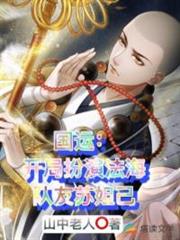 國運:開局扮演法海,隊友蘇妲己 國運:開局扮演法海,隊友蘇妲己