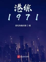 港綜1971 港綜1971