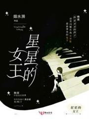 星星的女王 星星的女王