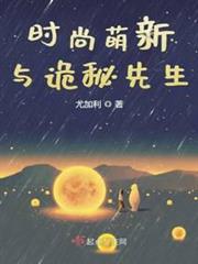時尚萌新與詭秘先生 時尚萌新與詭秘先生
