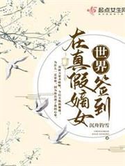 在真假嫡女世界簽到 在真假嫡女世界簽到