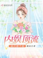 內娛頂流她只想下班 內娛頂流她只想下班