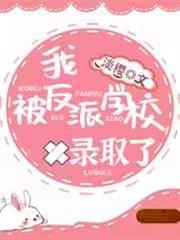 我被反派學校錄取了 我被反派學校錄取了