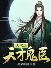大宋之天才鬼醫 大宋之天才鬼醫