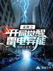 末世之開局覺醒雷電異能 末世之開局覺醒雷電異能