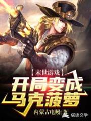 末世求生之開局變成馬克菠蘿 末世求生之開局變成馬克菠蘿