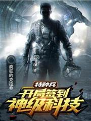特種兵開局簽到神級科技