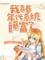 重生後我靠著年代系統暴富了 重生後我靠著年代系統暴富了