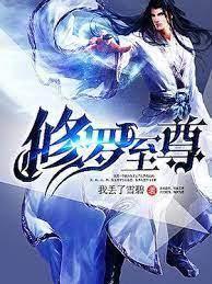 修羅至尊 修羅至尊
