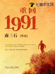 重回1991 重回1991
