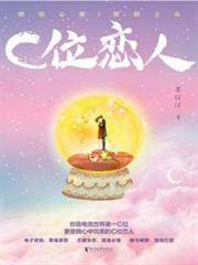C位戀人