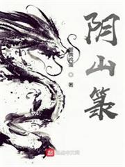 陰山籙 陰山籙