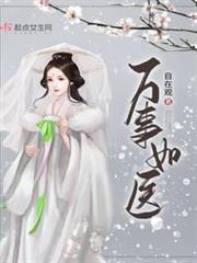 萬事如醫 萬事如醫