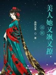 戰損美人她又颯又撩 戰損美人她又颯又撩