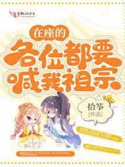 在座的各位都要喊我祖宗 在座的各位都要喊我祖宗