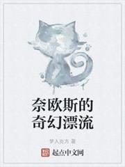 奈歐斯的奇幻漂流 奈歐斯的奇幻漂流
