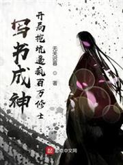 寫書成神:開局挖坑逼瘋百萬修士 寫書成神:開局挖坑逼瘋百萬修士