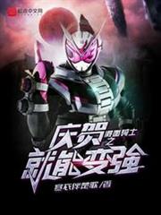 假面騎士之慶賀就能變強 假面騎士之慶賀就能變強
