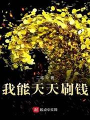 我能天天刷錢 我能天天刷錢