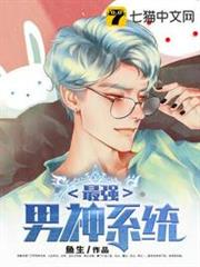 最強男神系統 最強男神系統
