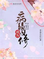 成為病弱女修後 成為病弱女修後