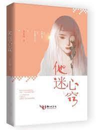 他迷心竅 他迷心竅