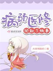 病弱醫修掄起了鐵拳 病弱醫修掄起了鐵拳