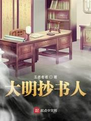 大明抄書人 大明抄書人