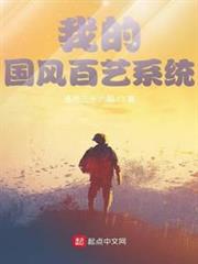 我的國風百藝系統 我的國風百藝系統