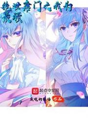 絕世唐門之龍生逍遙 絕世唐門之龍生逍遙