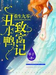 重生九零醜小鴨致富記 重生九零醜小鴨致富記