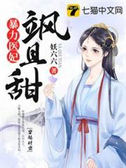 暴力醫妃颯且甜 暴力醫妃颯且甜