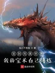 簽到完美世界:我的寶術自己修煉 簽到完美世界:我的寶術自己修煉