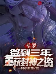 斗羅:簽到三年,重獲封神之資 斗羅:簽到三年,重獲封神之資
