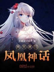 斗羅之鳳凰神話 斗羅之鳳凰神話