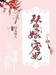 替嫁寵妃 替嫁寵妃