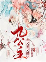 九公主又美又颯楚傾歌風漓夜 九公主又美又颯楚傾歌風漓夜