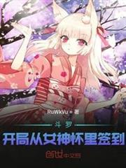 斗羅:開局從女神懷裡簽到 斗羅:開局從女神懷裡簽到