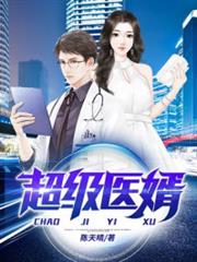 超級醫婿劉浩 超級醫婿劉浩