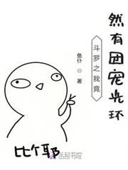 斗羅之我竟然有團寵光環 斗羅之我竟然有團寵光環