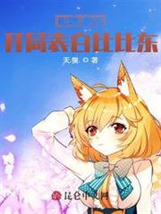 斗羅之開局表白比比東 斗羅之開局表白比比東