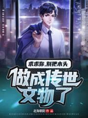 求求你,別把木頭做成傳世文物了 求求你,別把木頭做成傳世文物了