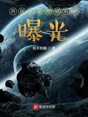 開局火星挖鑽石被曝光 開局火星挖鑽石被曝光