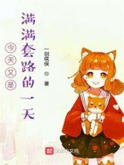 今天又是滿滿套路的一天
