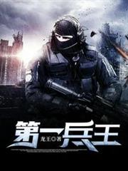 第一兵王 第一兵王