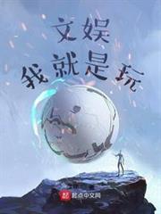文娛:我就是玩 文娛:我就是玩