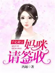千億萌寶媽咪請簽收 千億萌寶媽咪請簽收